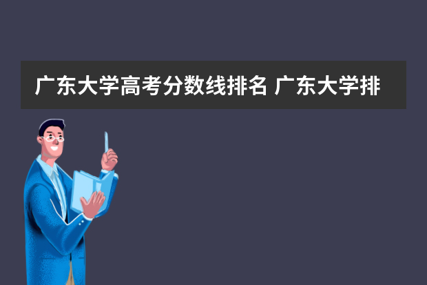 广东大学高考分数线排名 广东大学排行榜及分数线